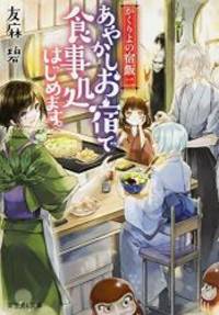 かくりよの宿飯 二 あやかしお宿で食事処はじめます。 (富士見L文庫)