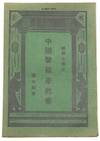 Zhongguo sheng yun xue gai yao 中國聲韻學概要