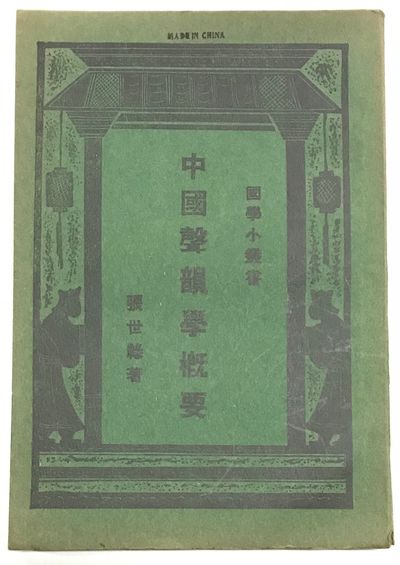 Zhongguo sheng yun xue gai yao 中國聲韻學概要
