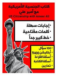 الجنسية الأمريكية مع أمير علي: U.S. Citizenship with Ameer Ali