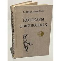 Rasskazy o zhivotnykh / Рассказы о животных
