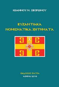 BYZANTIAKA NOMISMATIKA ZETEMATA