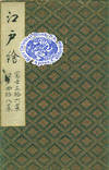 FUJI SANJU ROKKEI & EDO YONJU HAKKEI: THE THIRTY-SIX VIEWS OF MT. FUJI & FORTY-E
