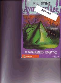image of Goosebumps: Welcome to camp nightmare (Greek edition)