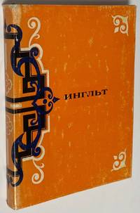 image of Inglt ингльт