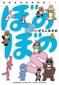 image of ぼのぼのs (バンブーコミックス)