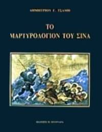 cover of To martyrologion tou Sina