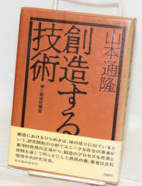 image of Sozosuru gijutsu: Zen to sozosei kaihatsu