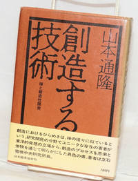 Sozosuru gijutsu: Zen to sozosei kaihatsu by Yamamoto, Michitaka - 1971