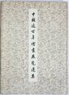 View Image 1 of 4 for Zhongguo jin bai nian hui hua zhan lan xuan ji 中國近百年繪画展覽选集 Inventory #230328