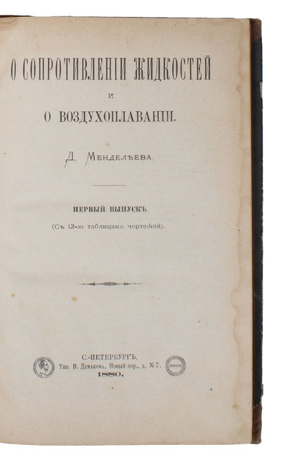 O soprotivlenij schidkostey i o vuzduchoplavani.…