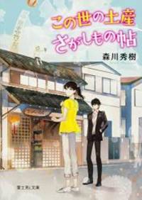 この世の土産さがしもの帖 (富士見L文庫)