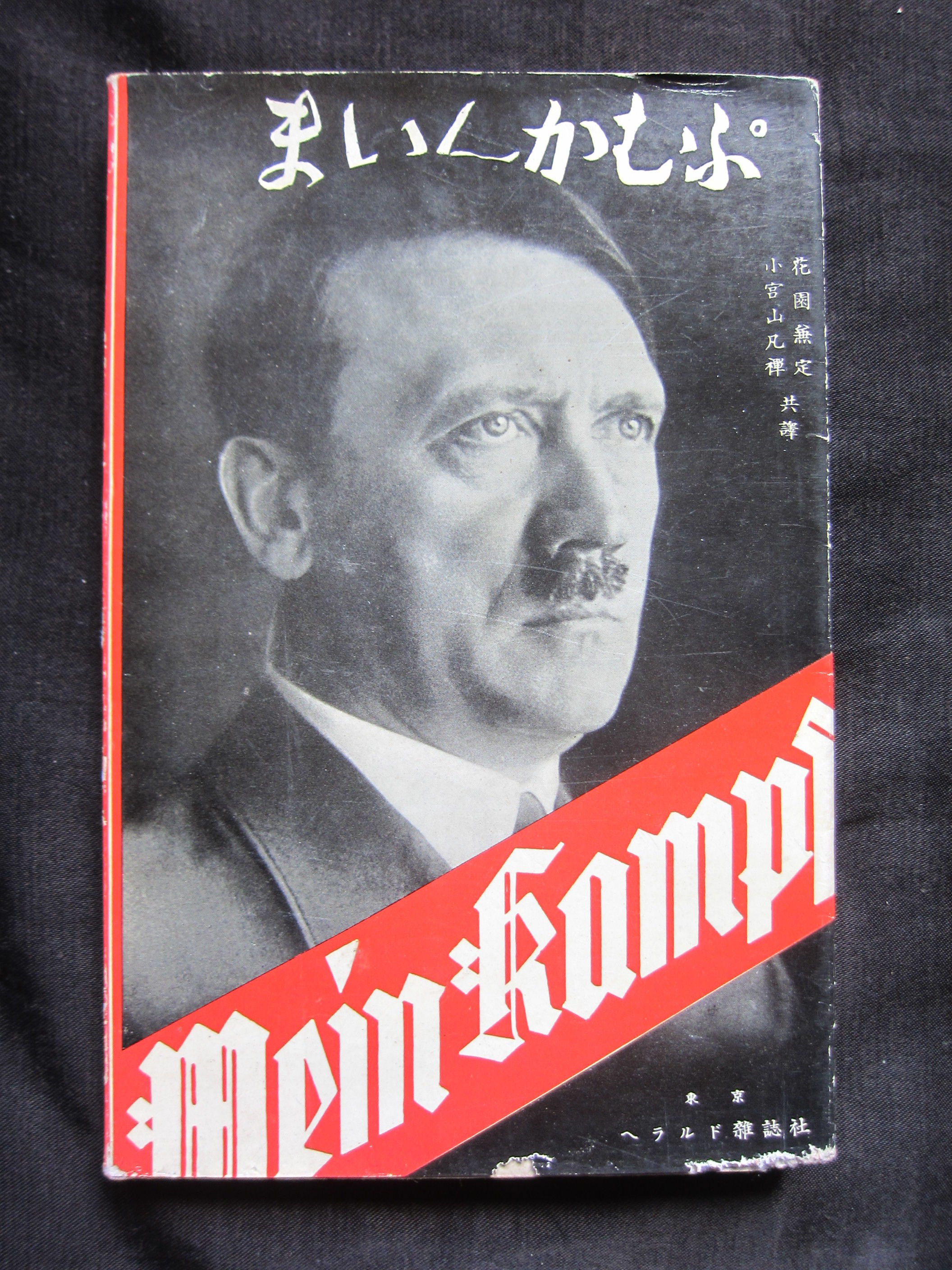 Mein Kampf by Adolf Hitler in two volumes 1936 by Adolf