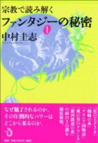 宗教で読み解く ファンタジーの秘密 I
