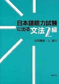 Nihongo yoku Shiken Ni Deru Bunpo& Kyu by Tatsumi Matsuoka - Paperback - from Infinity Books Japan (SKU: RWARE0000032788)