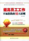 staff to work with the principle of the happiness index of the 10(Chinese Edition)(Old-Used) de XIAO YE