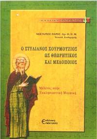 image of Ho Stylianos Chourmouzios hos theoretikos kai melopoios