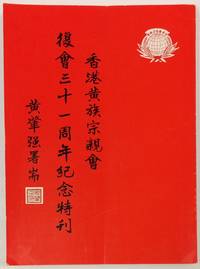 Xianggang Huang zu zong qin hui fu hui san shi yi zhou nian ji nian te kan 香港黃族宗親會復會三十一週年紀念特刊