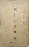 THE POLICY OF ANTI-JAPAN AND SAVE THE NATION-by Chen Shaoyu (Wang Ming)