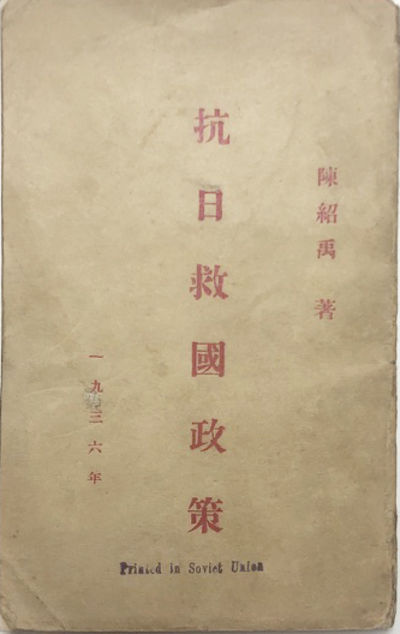 THE POLICY OF ANTI-JAPAN AND SAVE THE NATION-by Chen Shaoyu (Wang Ming)