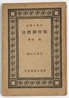 Zhan shi guo ji fa 戰時國際法