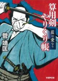 算用剣やりくり帳 藍は愛なり (学研M文庫)