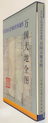 image of The Comprehensive Universal Atlas World Map Drawn by Chinese in the Qing Dynasty / Qing dai guo ren hui ke de shi jie di tu
