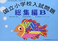 国立小学校入試問題総集編 B