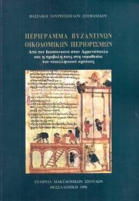 image of Περίγραμμα βυζαντινών οικοδομικών περιορισμών