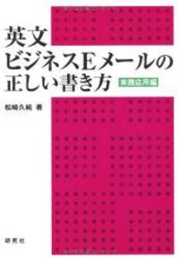 英文ビジネスEメールの正しい書き方(実践応用編)