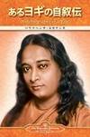 Autobiography Of a Yogi