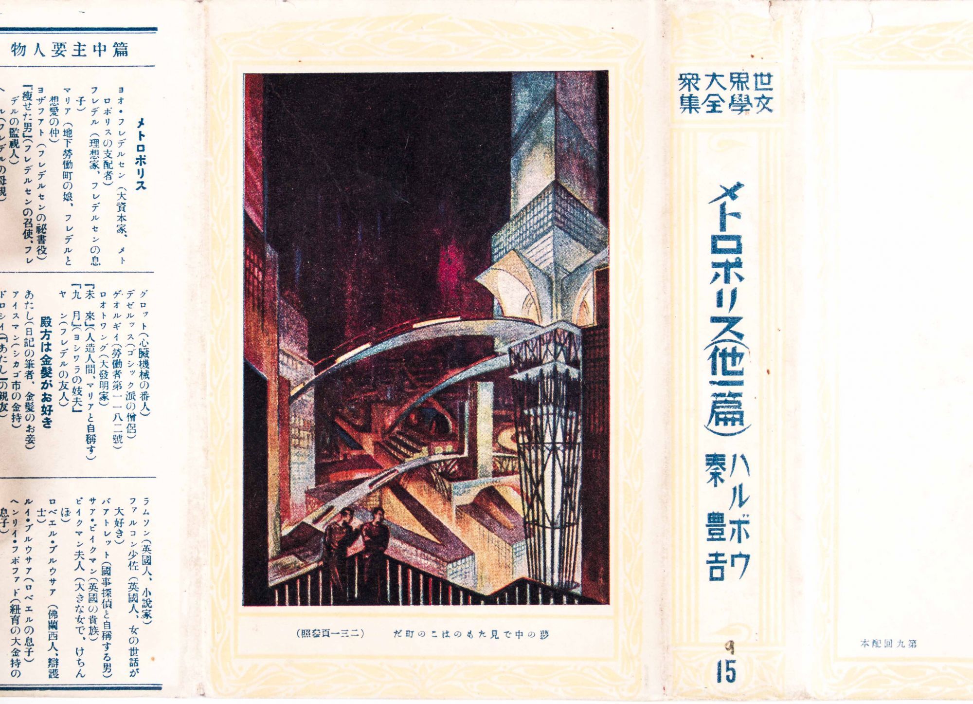 Metropolis メトロポリス 殿方は金髮がお好き By Thea Von Harbou First Illustrated Japanese Language Edition 1928 From Eric Chaim Kline Bookseller Sku