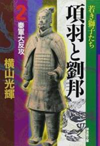 項羽と劉邦 2 潮漫画文庫 Used Books