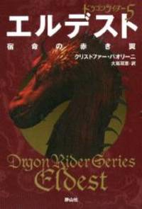image of Eldest: Inheritance Series Book2 Vol. 2 of 4 (Inheritance Trilogy) (Japanese Edition)