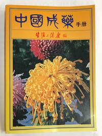 image of Zhongguo cheng yao shou ce ä¸åæè¥æå