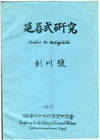 Engishiki kenkyu = Studies for the Engishiki. Vol. [or No.] 1 (1976)