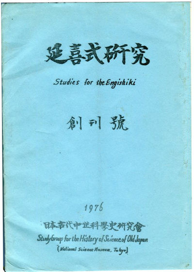 Engishiki kenkyu = Studies for the Engishiki. Vol. [or No.] 1 (1976)