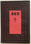 Yesu zhuan 耶穌傳 / Life of Jesus
