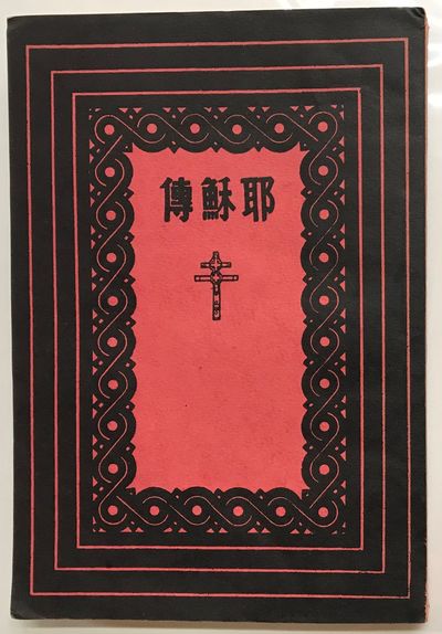 Yesu zhuan 耶穌傳 / Life of Jesus