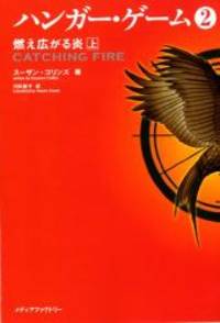 Catching Fire (The Hunger Games, Book 2) in Japanese (&quot;Hanga Gemu 2 Moehirogaru Hono&quot;) Vol. 1 of 2 by Suzanne Collins - 2012-09-07