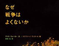 image of Why War Is Never a Good Idea (Japanese Edition)