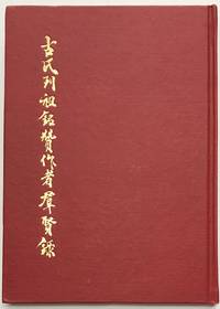 image of Gu shi lie zu ming zan zuo zhe qun xian lu 古氏列祖銘贊作者羣賢錄