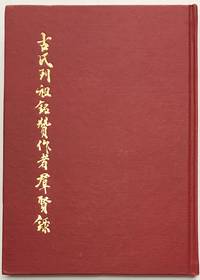 Gu shi lie zu ming zan zuo zhe qun xian lu 古氏列祖銘贊作者羣賢錄