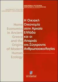 Home economics in ancient Greece and the origins of modern human ecology