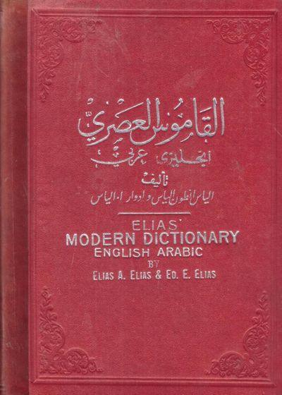 ELIAS' MODERN DICTIONARY ENGLISH - ARABIC by ELIAS, Elias A and ED ELIAS' MODERN DICTIONARY ENGLISH - ARABIC by ELIAS, Elias A and ED