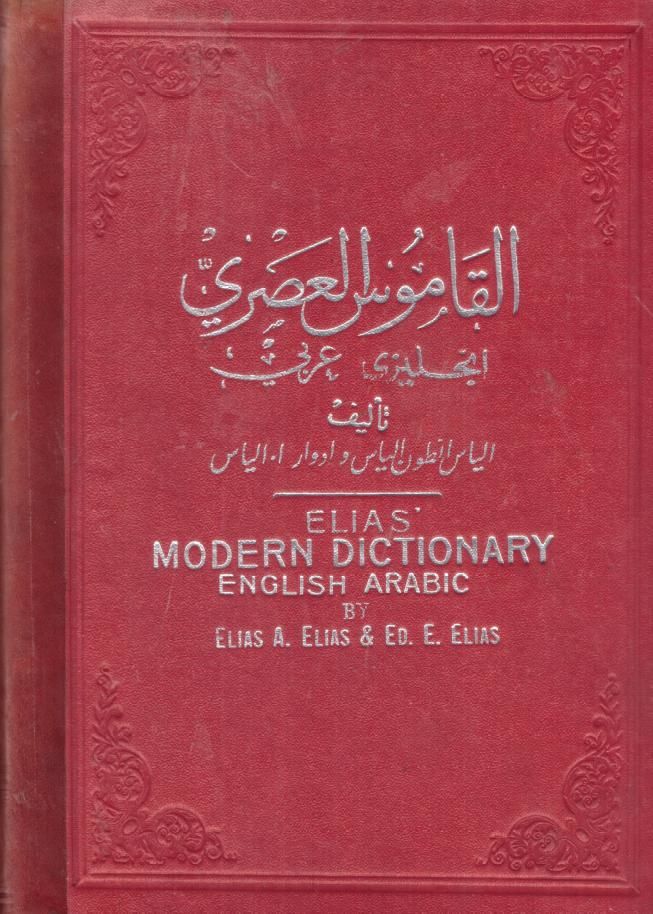 ELIAS' MODERN DICTIONARY ENGLISH - ARABIC by ELIAS, Elias A and ED