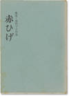 Red Beard [Akahige] (Original screenplay for the 1965 film)