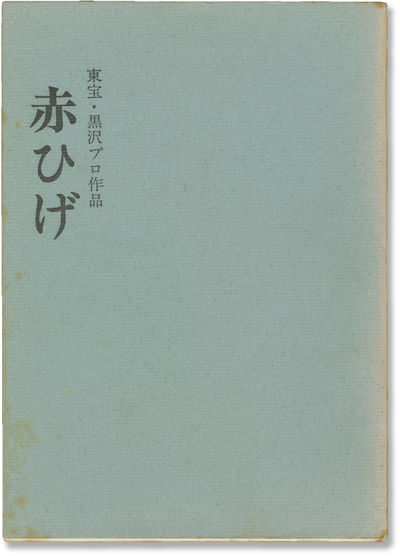 Red Beard [Akahige] (Original screenplay for the 1965 film)