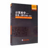 Computational Science: Volume 2. Computation and the Universe (Japanese)(Chinese Edition)