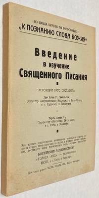 Vvedenie v izuchenie Sviashchennogo Pisaniia︡ Введение в изучение...